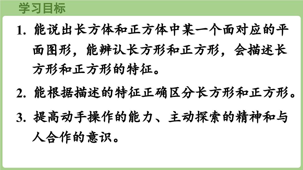 冀教版数学二年级上册4.1 认识长方形和正方形 (课件）第2页