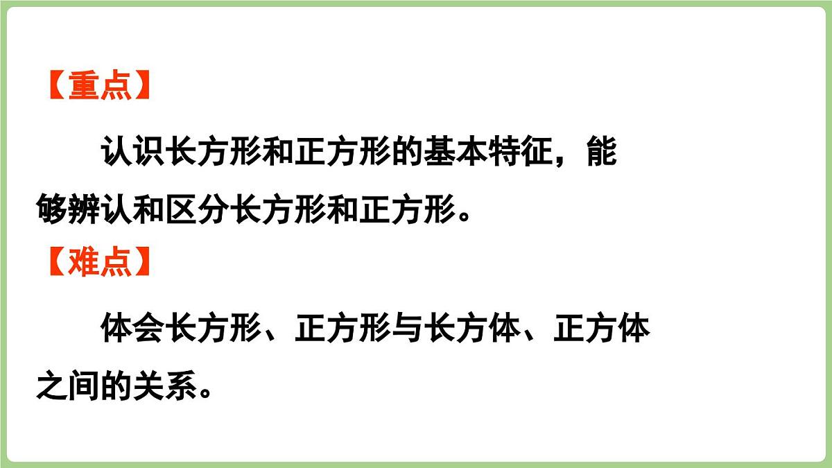 冀教版数学二年级上册4.1 认识长方形和正方形 (课件）第3页