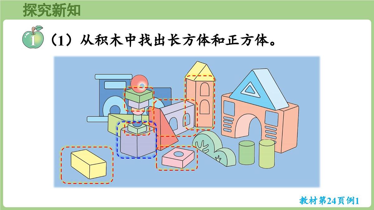 冀教版数学二年级上册4.1 认识长方形和正方形 (课件）第5页