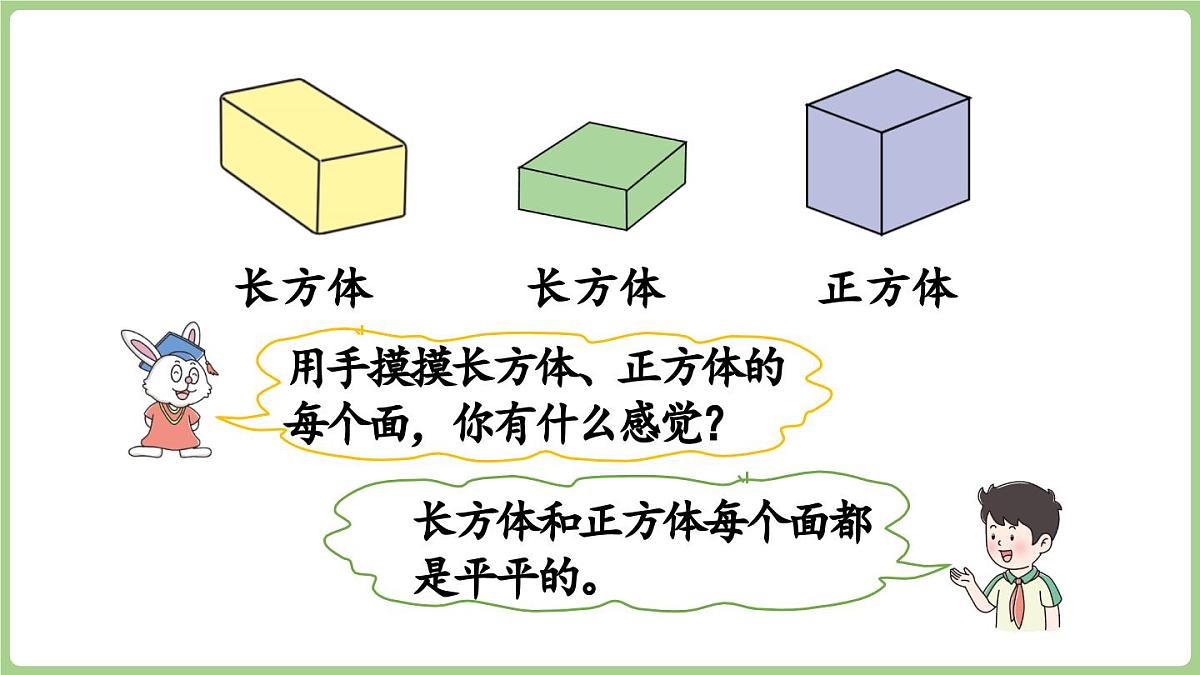 冀教版数学二年级上册4.1 认识长方形和正方形 (课件）第6页