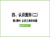冀教版數(shù)學(xué)二年級(jí)上冊(cè)4.2 認(rèn)識(shí)三角形和圓 (課件）