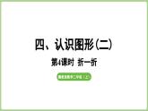 冀教版數(shù)學(xué)二年級(jí)上冊(cè)4.4  折一折 (課件）