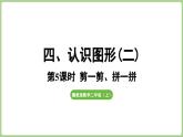 冀教版數(shù)學(xué)二年級(jí)上冊(cè)4.5 剪一剪、拼一拼 (課件）