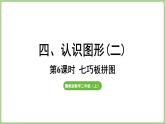 冀教版數(shù)學(xué)二年級上冊4.6 七巧板拼圖 (課件）