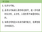 冀教版數(shù)學(xué)二年級上冊4.6 七巧板拼圖 (課件）