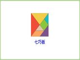 冀教版數(shù)學(xué)二年級上冊4.6 七巧板拼圖 (課件）