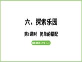 冀教版數(shù)學(xué)二年級(jí)上冊(cè)6.1  簡(jiǎn)單的搭配(課件）