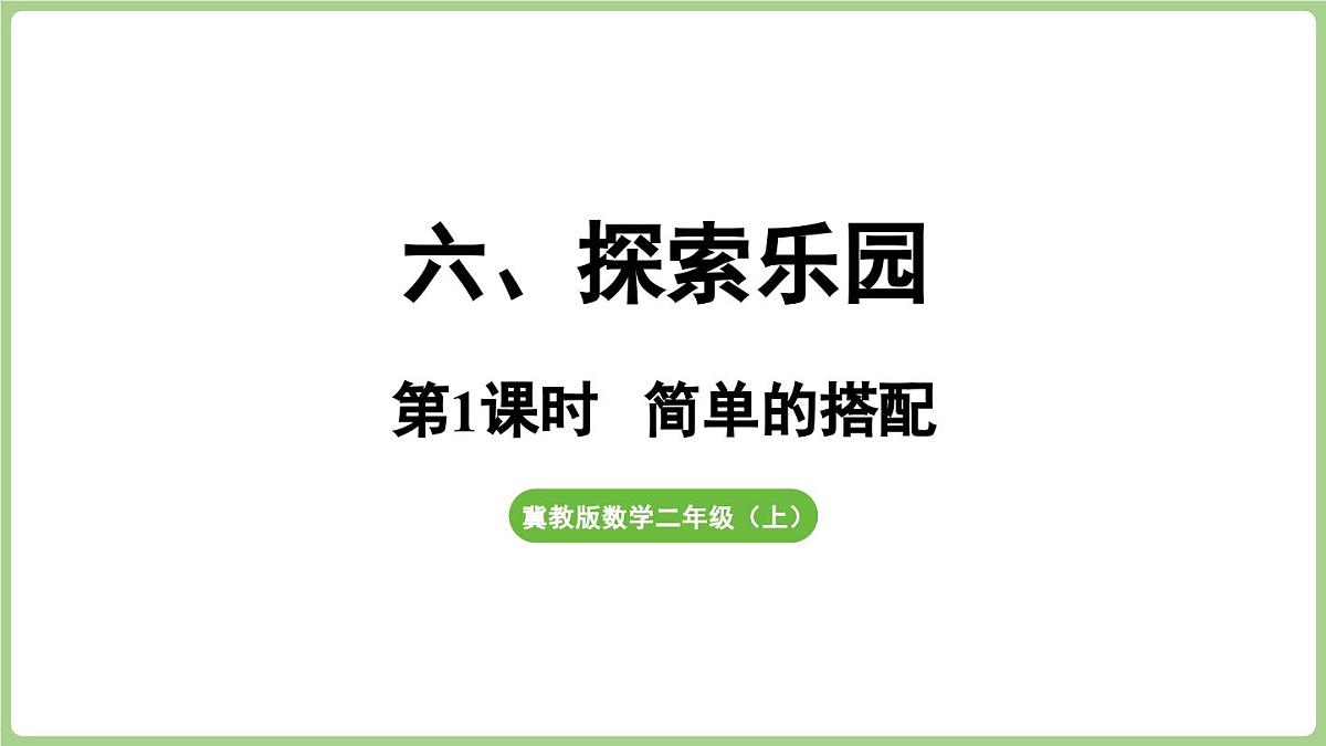 冀教版数学二年级上册6.1 简单的搭配(课件）第1页
