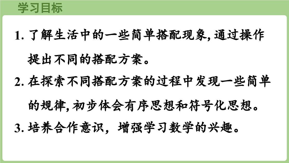 冀教版数学二年级上册6.1 简单的搭配(课件）第2页