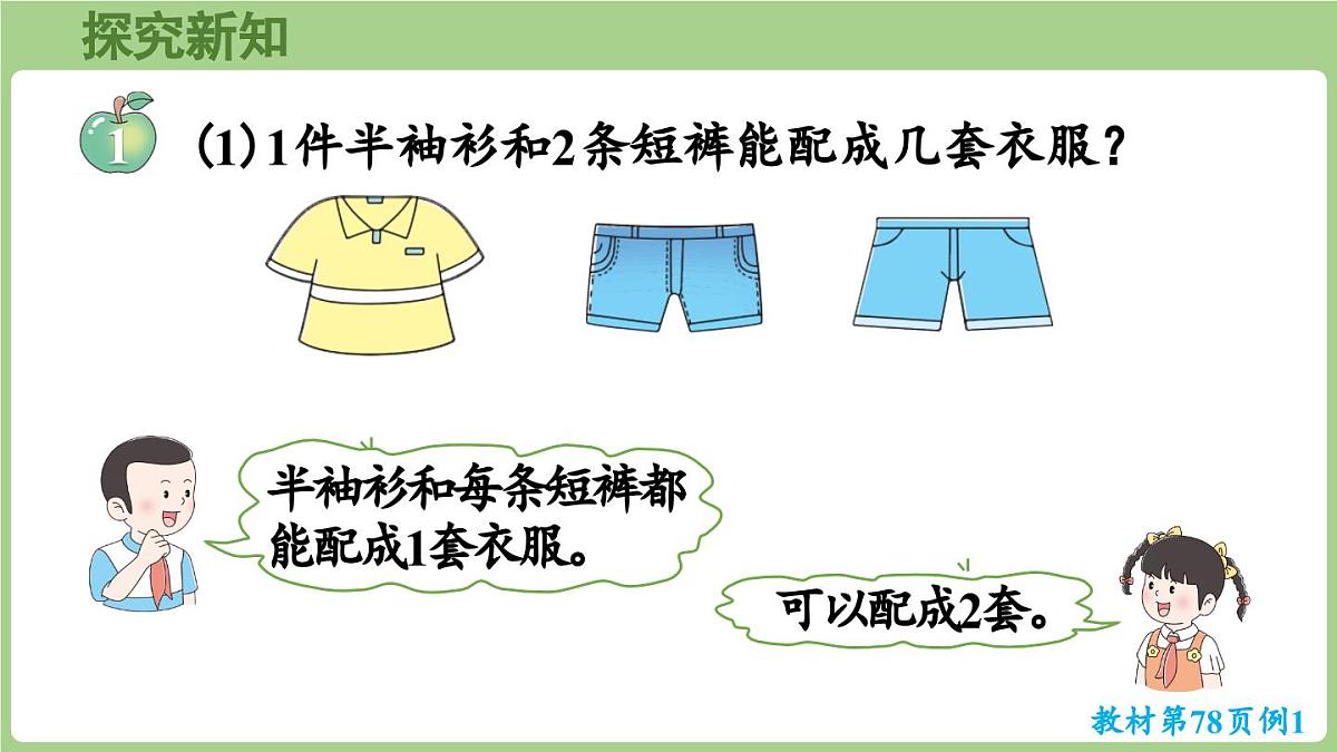 冀教版数学二年级上册6.1 简单的搭配(课件）第5页
