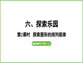 冀教版數(shù)學(xué)二年級(jí)上冊(cè)6.2 探索圖形的排列規(guī)律(課件）