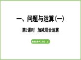 冀教版數(shù)學(xué)二年級上冊1.2 加減混合運算(課件）