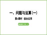 冀教版數(shù)學(xué)二年級上冊1.4  綜合應(yīng)用(課件）