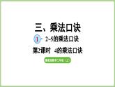 冀教版數(shù)學(xué)二年級(jí)上冊(cè)3.1.2  4的乘法口訣 (課件）