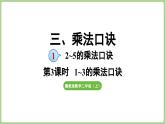 冀教版數(shù)學(xué)二年級(jí)上冊(cè)3.1.3   1~3的乘法口訣 (課件）
