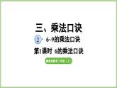 冀教版數(shù)學(xué)二年級(jí)上冊(cè)3.2.1  6的乘法口訣 (課件）