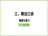 冀教版數(shù)學(xué)二年級上冊三、乘法口訣 整理與復(fù)習(xí) (課件）