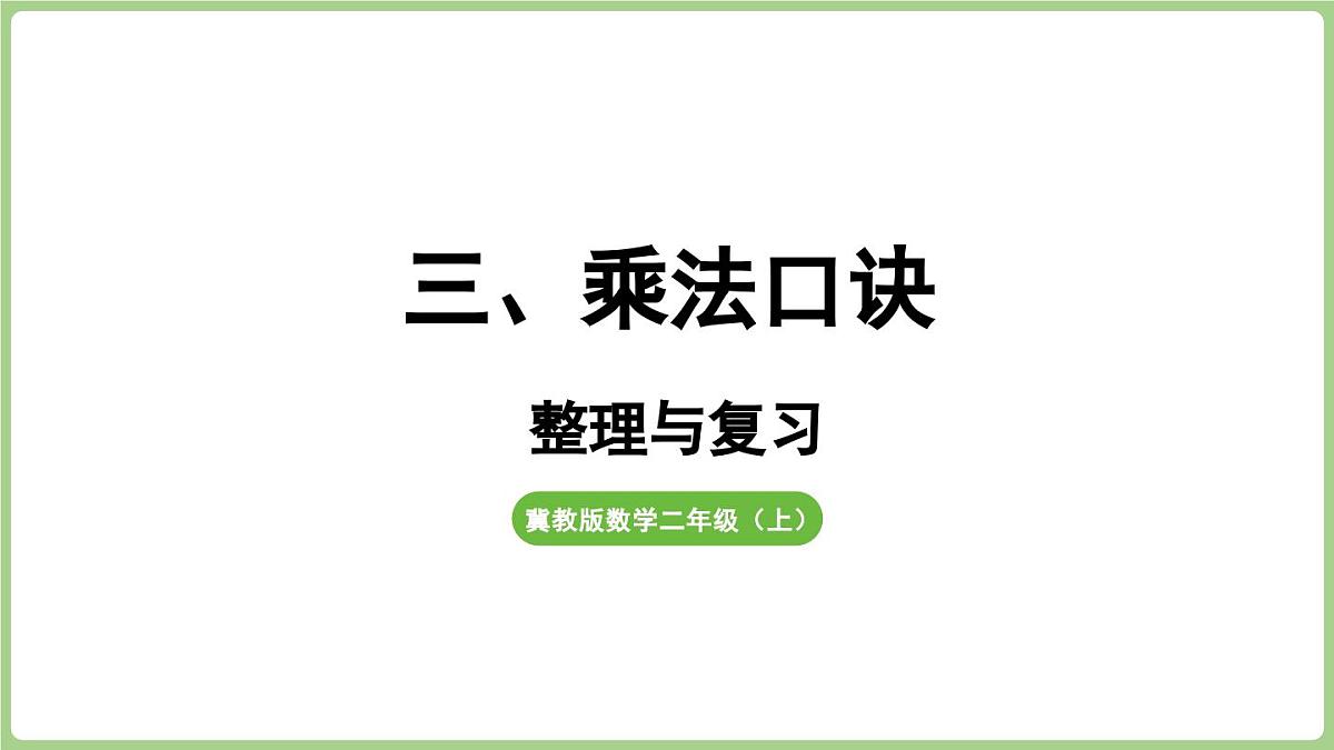 冀教版数学二年级上册三、乘法口诀 整理与复习 (课件）第1页