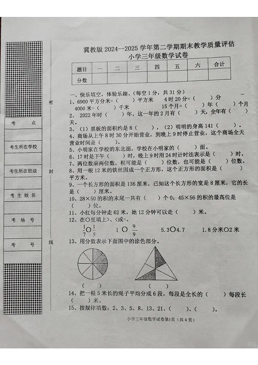 河北省沧州市任丘市2024-2025学年第二学期三年级数学期末试卷（无答案）第1页