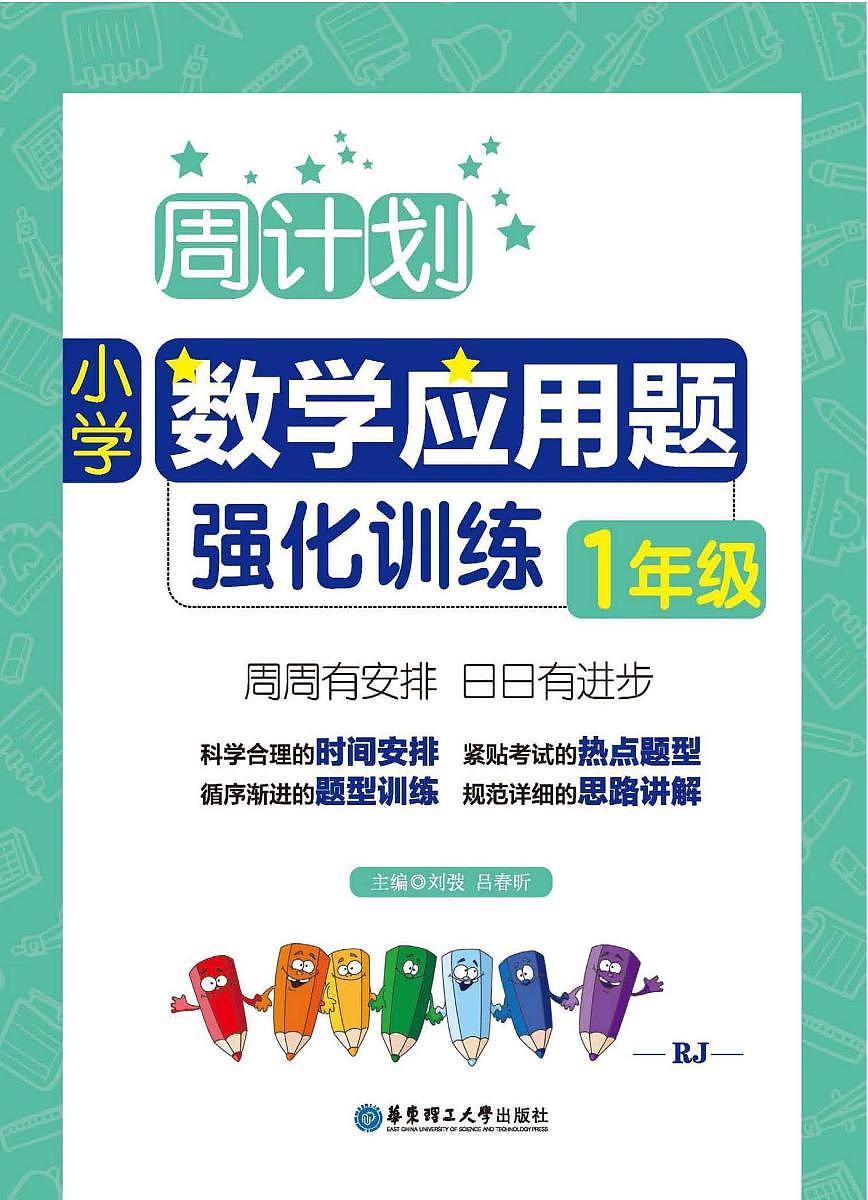 人教版2025年 1年级 上册+下册  数学 强化应用题练习（含答案）第1页