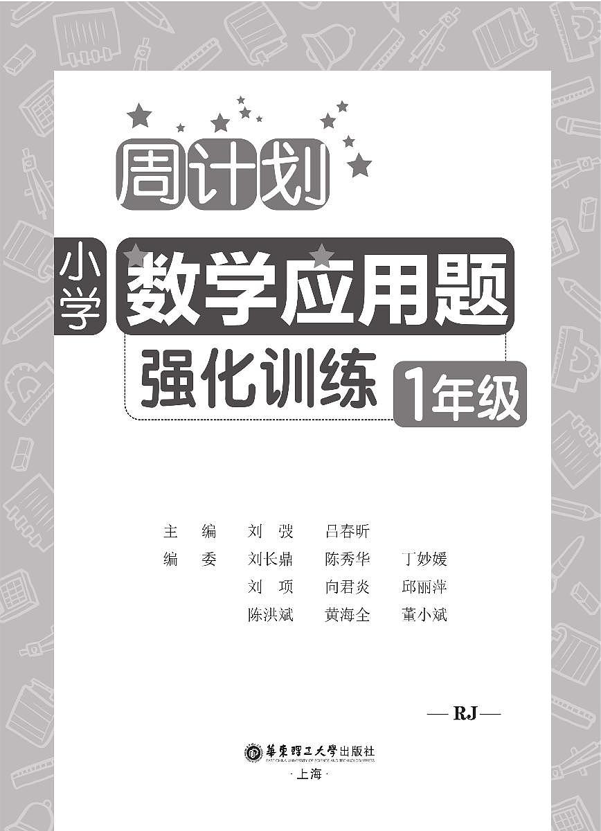 人教版2025年 1年级 上册+下册  数学 强化应用题练习（含答案）第2页