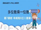 冀教版數(shù)學(xué)三年級(jí)上冊(cè)2.7中間有0三位數(shù)乘一位數(shù)課件