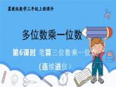 冀教版數(shù)學(xué)三年級上冊2.6筆算三位數(shù)乘一位數(shù)（2）課件