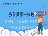 冀教版數(shù)學(xué)三年級上冊2.5筆算三位數(shù)乘一位數(shù)（1）課件