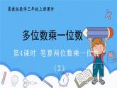 冀教版數(shù)學(xué)三年級上冊2.4筆算兩位數(shù)乘一位數(shù)（2）課件