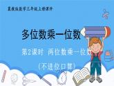 冀教版數(shù)學(xué)三年級上冊2.2口算兩位數(shù)乘一位數(shù)(不進位)課件