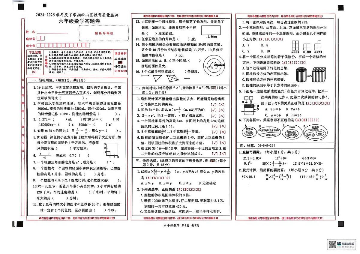 内蒙古赤峰市松山区2024-2025学年六年级下学期期末数学试卷（图片版，无答案）第1页