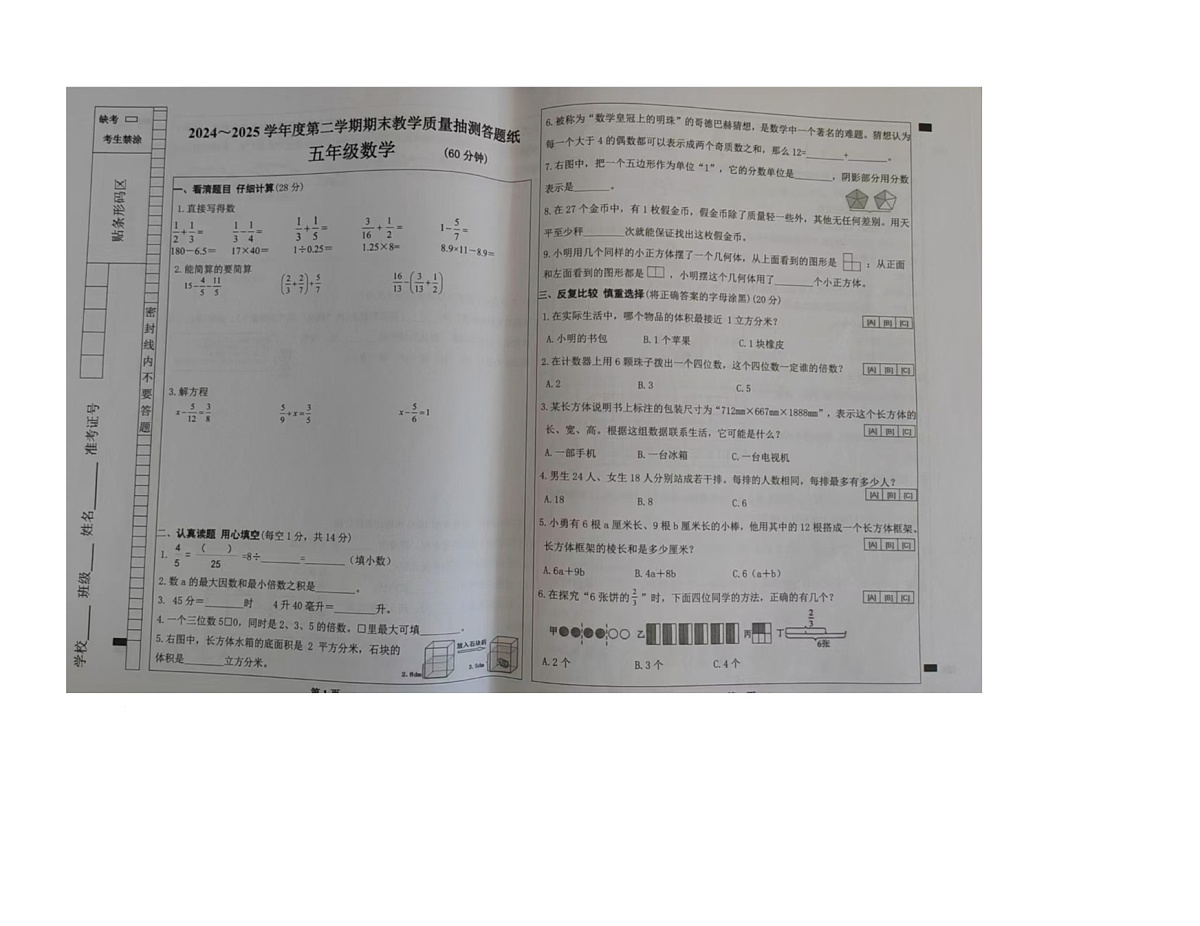 内蒙古自治区包头市固阳县2024-2025学年五年级下学期期末考试数学试题（图片版，无答案）第1页