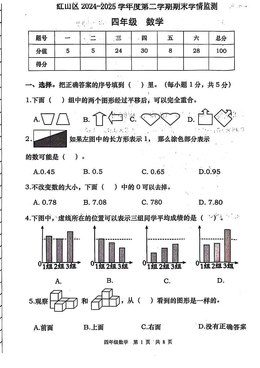 内蒙古自治区赤峰市红山区2024-2025学年四年级下学期期末数学试题（图片版，无答案）第1页