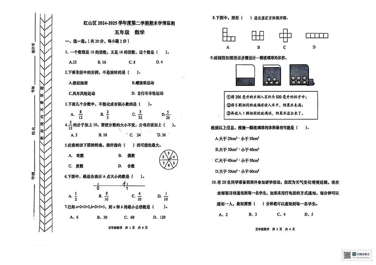 内蒙古自治区赤峰市红山区2024-2025学年五年级下学期期末数学试题（图片版，无答案）第1页