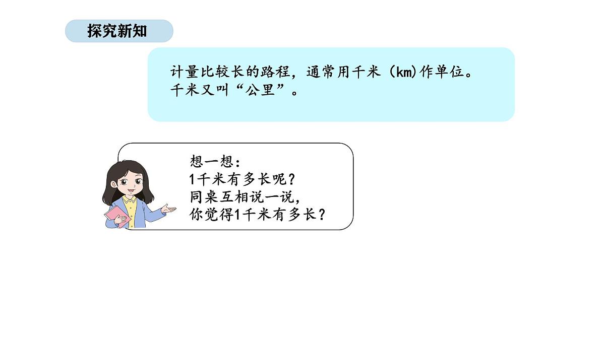 人教版数学三年级上册3.3 千米的认识（第1课时）（课件）第4页