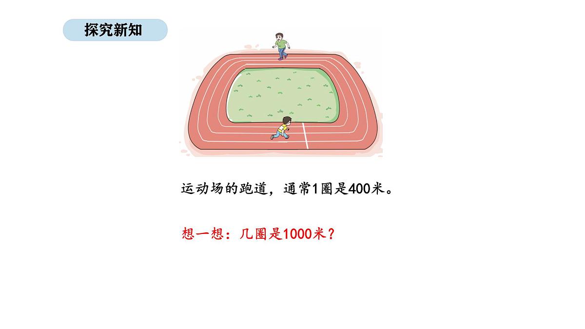 人教版数学三年级上册3.3 千米的认识（第1课时）（课件）第5页