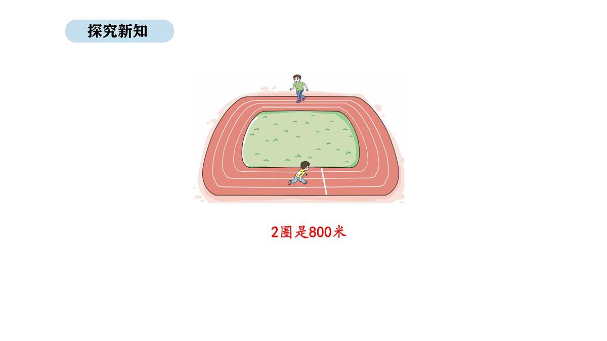 人教版数学三年级上册3.3 千米的认识（第1课时）（课件）第7页