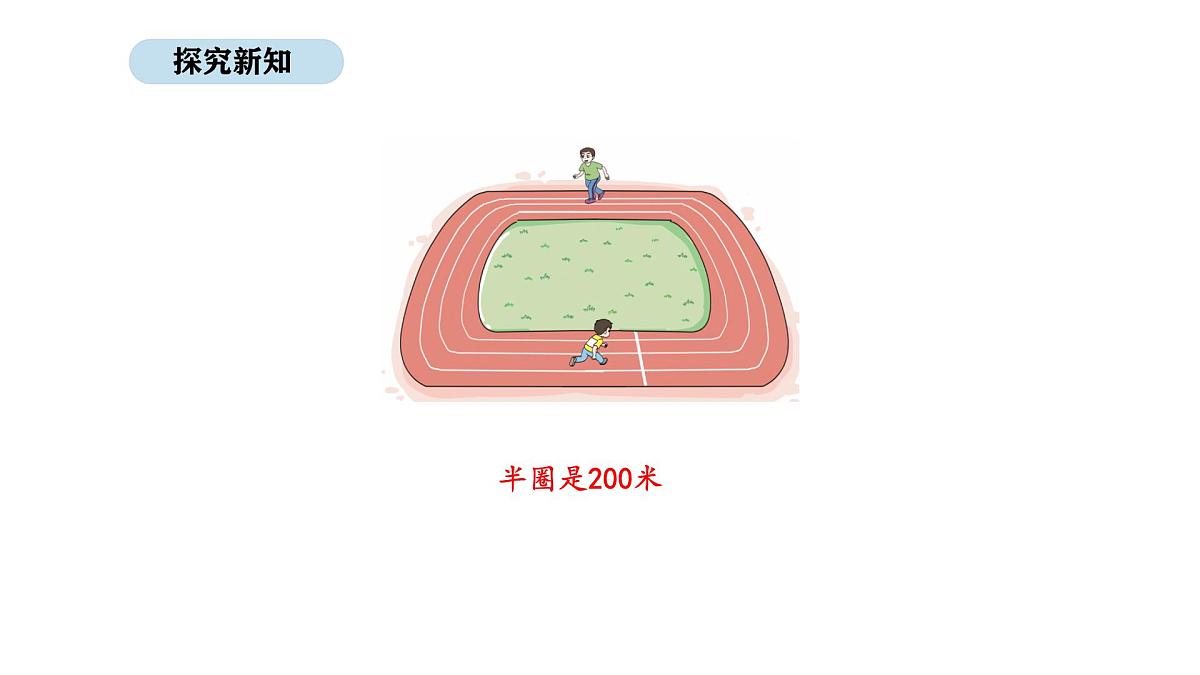 人教版数学三年级上册3.3 千米的认识（第1课时）（课件）第8页
