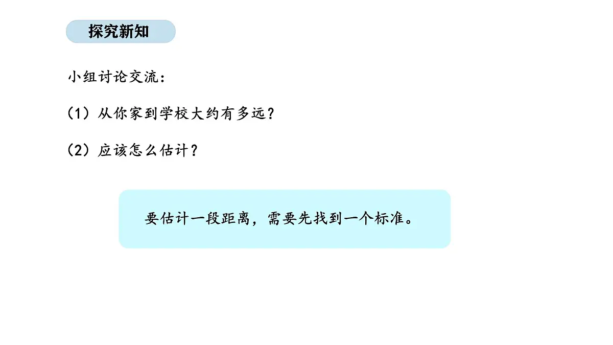 人教版数学三年级上册3.4 千米的认识（第2课时）（课件）第4页