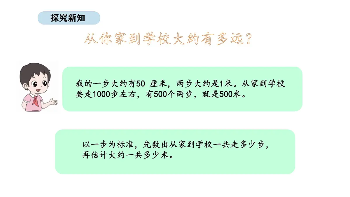 人教版数学三年级上册3.4 千米的认识（第2课时）（课件）第5页
