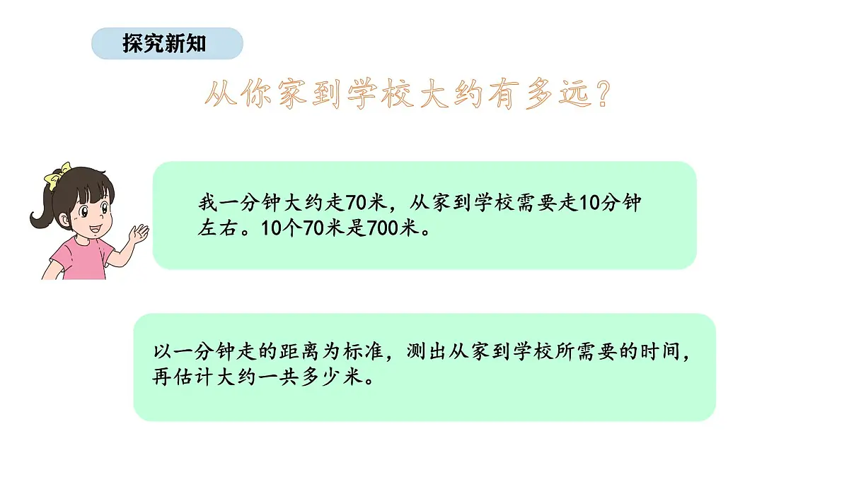 人教版数学三年级上册3.4 千米的认识（第2课时）（课件）第6页