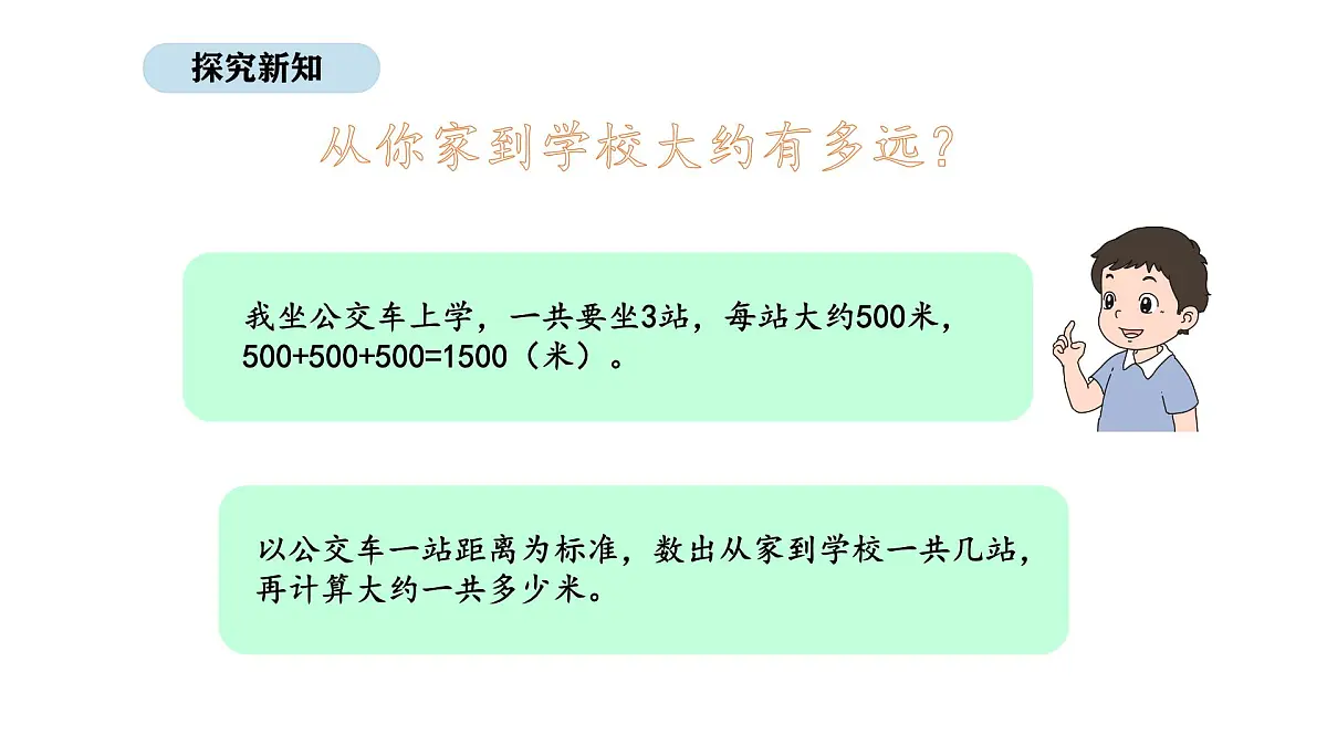 人教版数学三年级上册3.4 千米的认识（第2课时）（课件）第7页