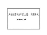 人教版數(shù)學(xué)三年級(jí)上冊(cè)4.1 口算乘法（課件）