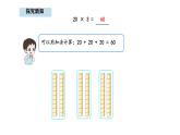 人教版數(shù)學(xué)三年級(jí)上冊(cè)4.1 口算乘法（課件）
