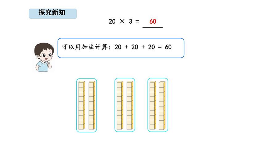 人教版数学三年级上册4.1 口算乘法（课件）第4页