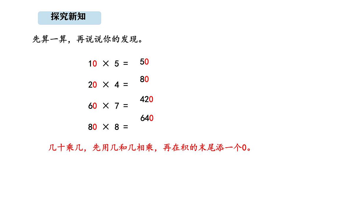 人教版数学三年级上册4.1 口算乘法（课件）第7页