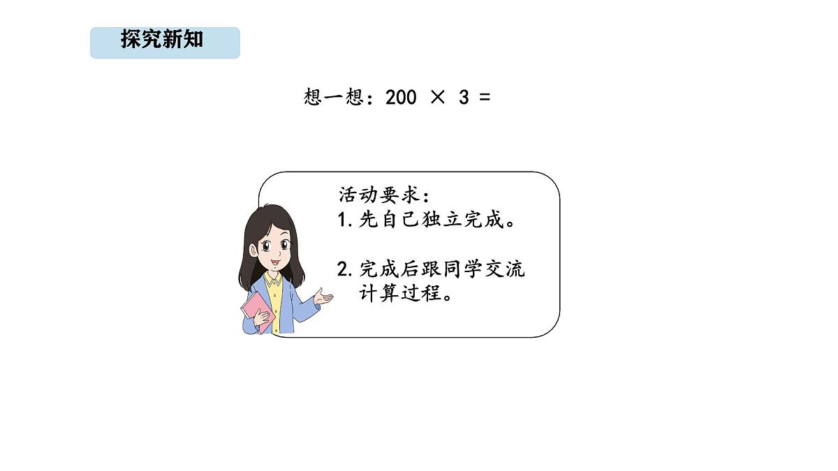 人教版数学三年级上册4.1 口算乘法（课件）第8页