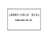 人教版數(shù)學三年級上冊5.1 線段、射線、直線（課件）