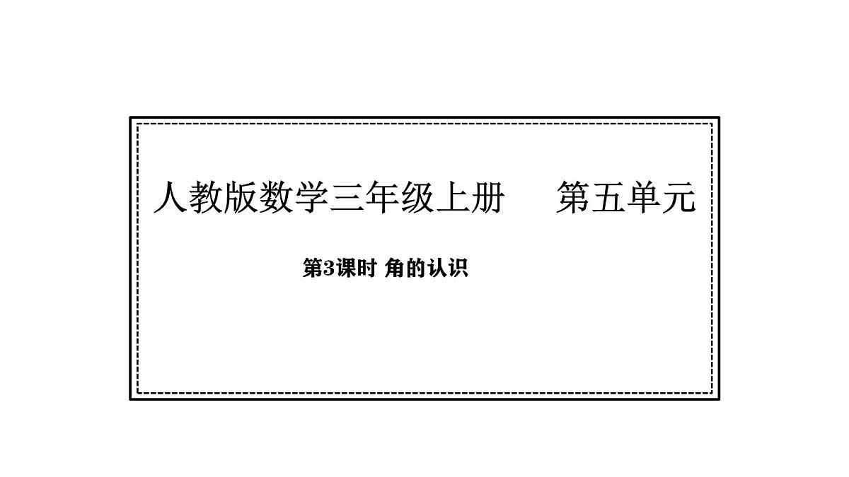 人教版数学三年级上册5.3 角的认识（课件）第1页