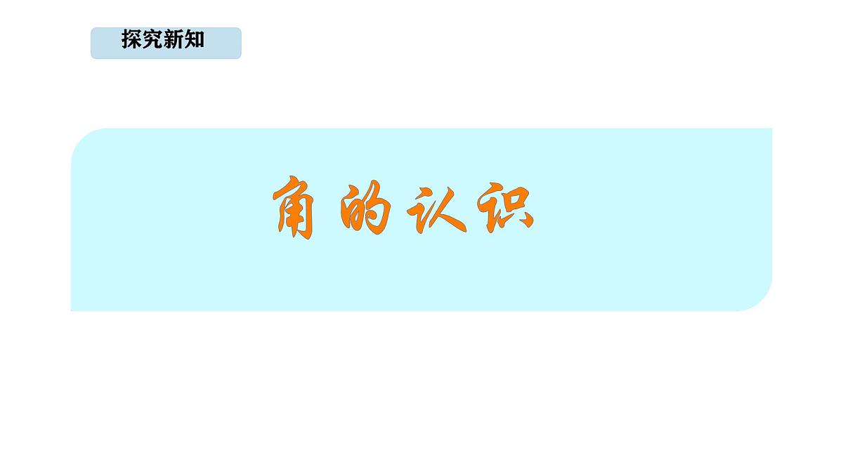 人教版数学三年级上册5.3 角的认识（课件）第3页